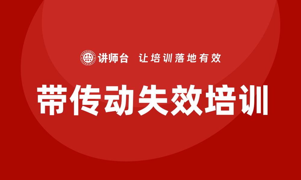 文章带传动失效形式培训：提升设备可靠性与维护技巧的缩略图