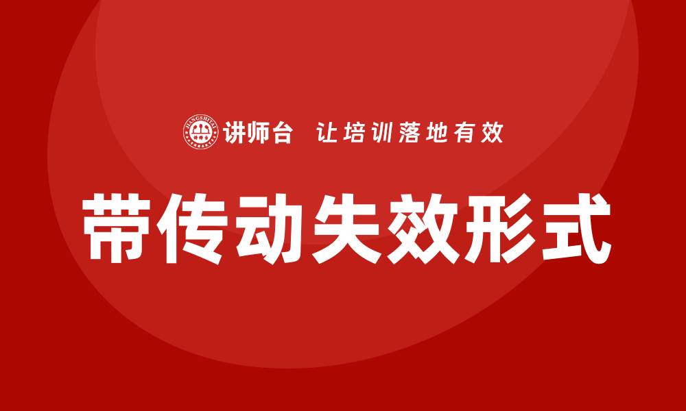 文章带传动失效形式培训的关键要点与实用技巧的缩略图