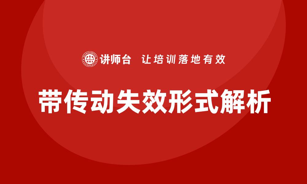 文章带传动失效形式培训：深入解析与解决方案的缩略图