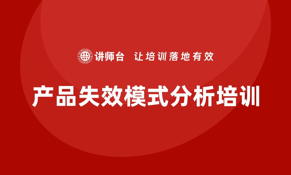 产品失效模式分析培训