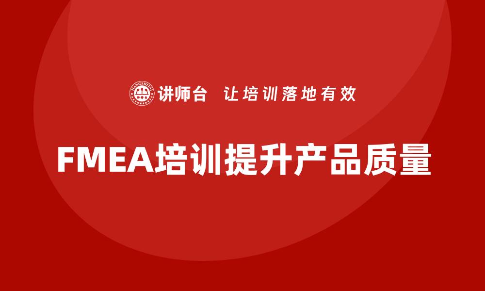 文章掌握潜在模式失效分析培训提升产品质量的缩略图