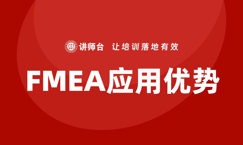 文章提升产品质量与可靠性的方法：深入解析FMEA的应用与优势的缩略图