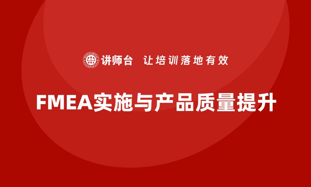 文章全面解析FMEA：提升产品质量的关键方法的缩略图