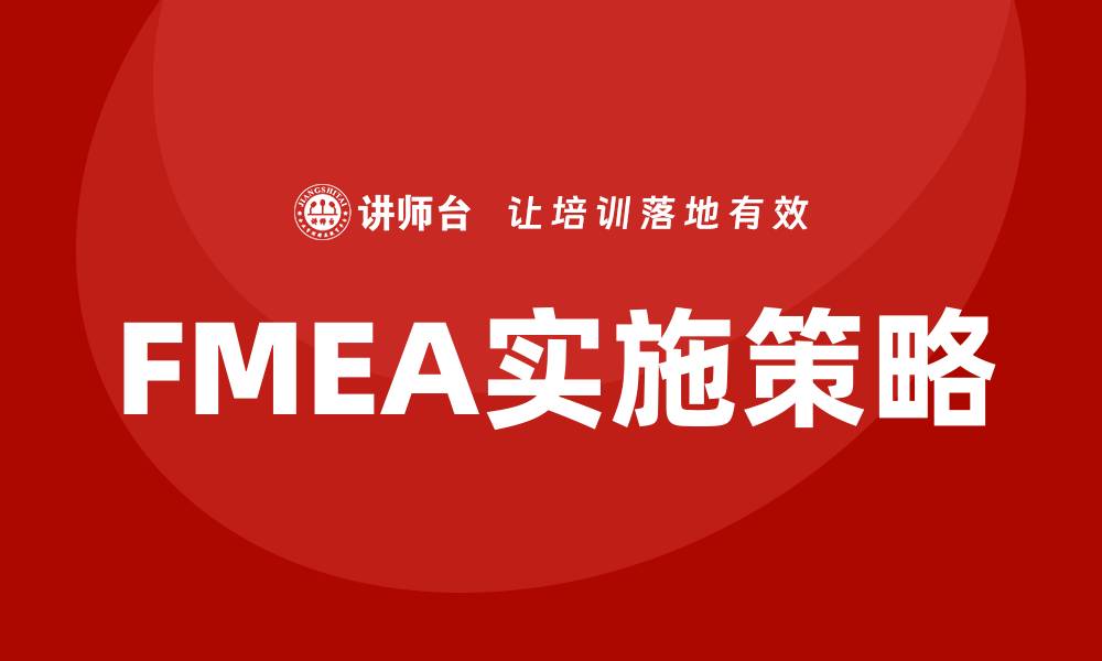文章掌握FMEA七步法，提高产品质量与可靠性的缩略图