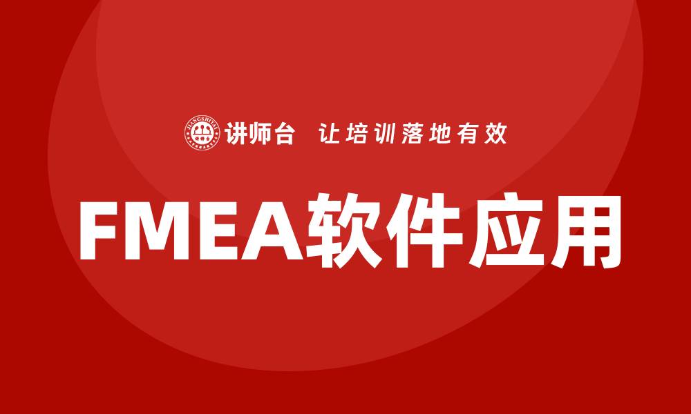 文章FMEA软件助力企业提升风险管理效率的缩略图