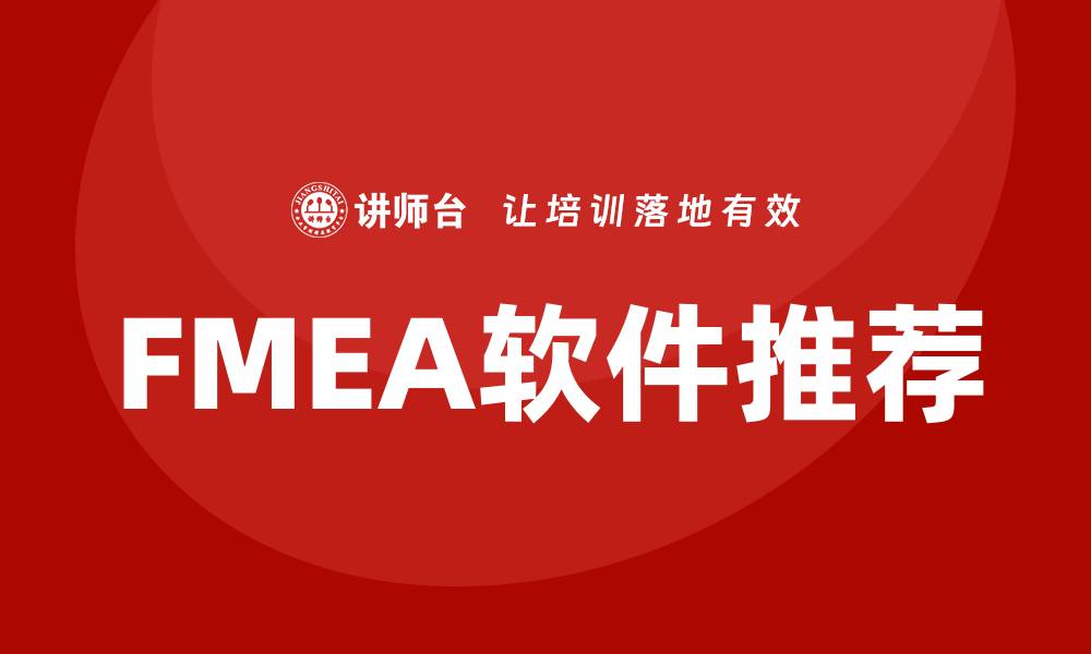 文章高效提升产品质量的FMEA软件推荐与使用指南的缩略图