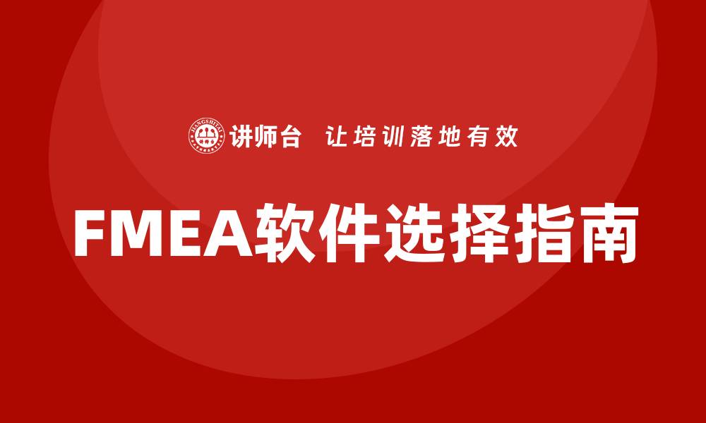 文章提升产品质量的FMEA软件选择指南的缩略图