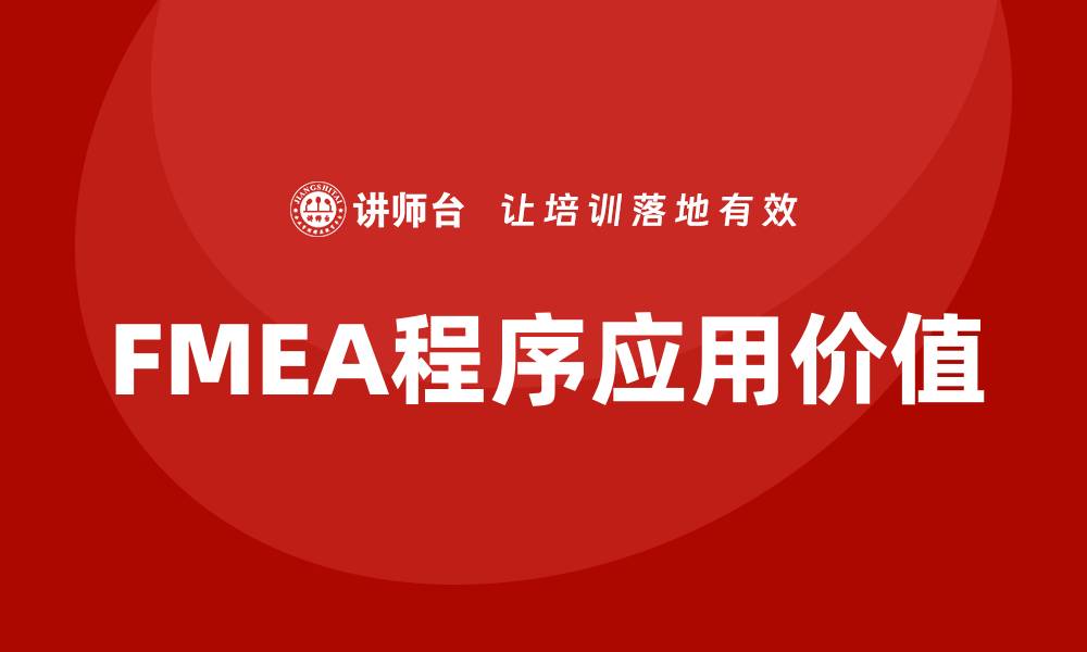 文章全面解析FMEA程序及其应用价值的缩略图
