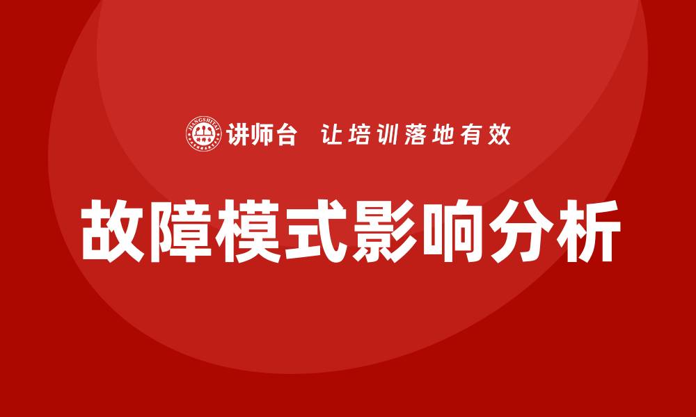 文章全面解析FMEA程序：提升产品质量的关键方法的缩略图