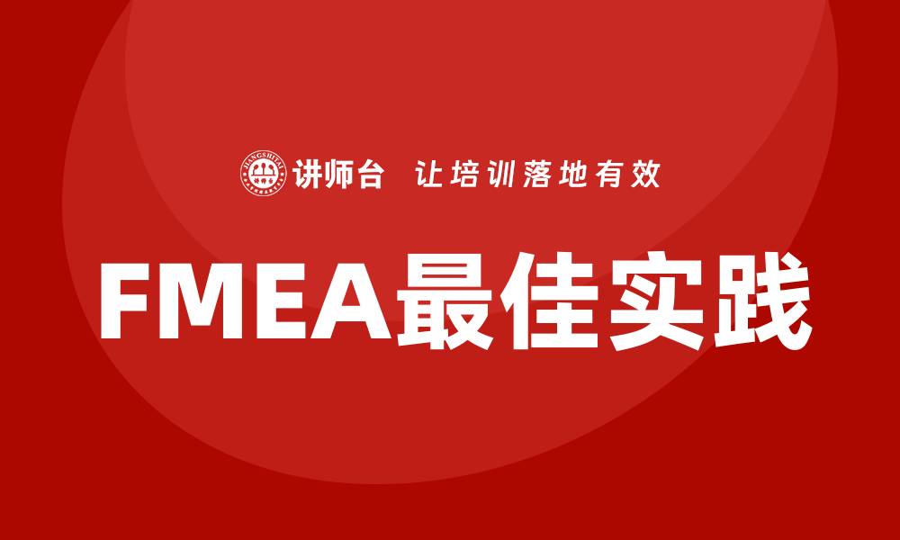 文章FMEA程序的完整指南与最佳实践解析的缩略图