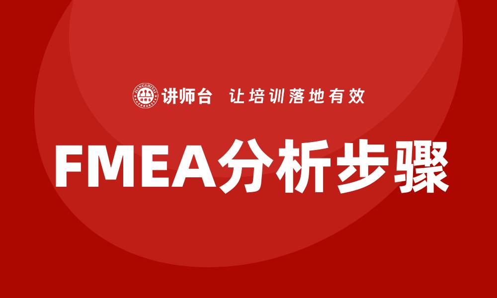 文章深入解读FMEA的分析步骤与应用技巧的缩略图