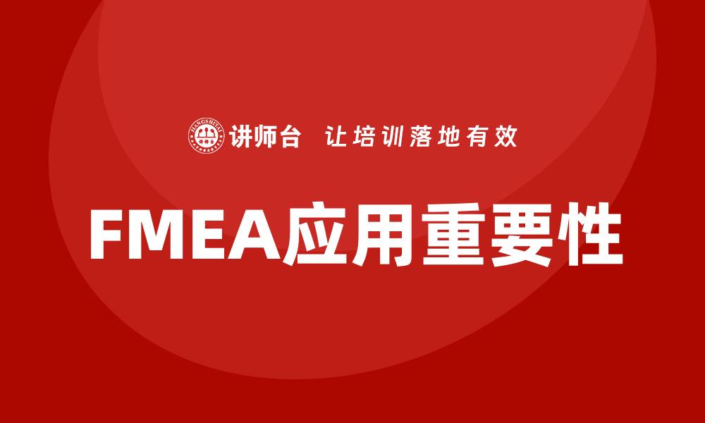 文章FMEA的目的：提升产品质量与安全性解析的缩略图