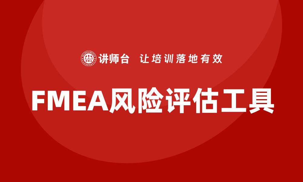 文章FMEA的目的是什么？全面解析其重要性与应用的缩略图