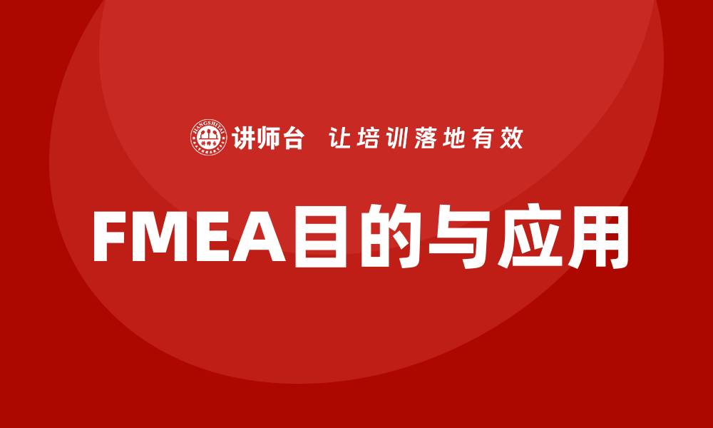 文章FMEA的目的是什么？全面解析其重要性和应用的缩略图