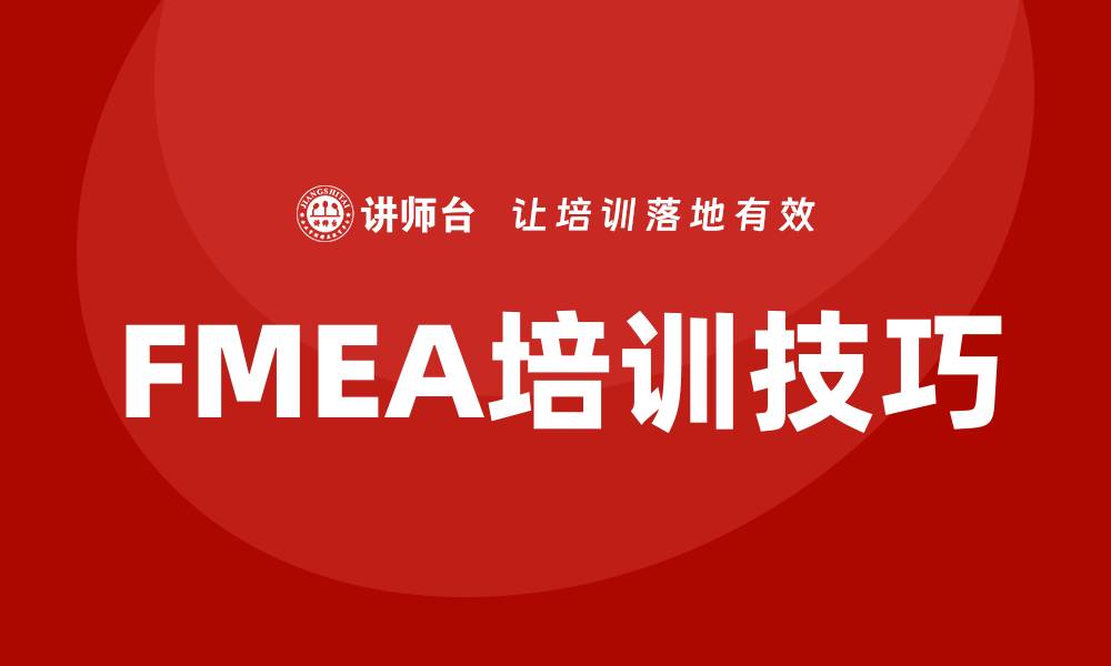 文章全面提升产品质量的FMEA培训技巧与方法的缩略图