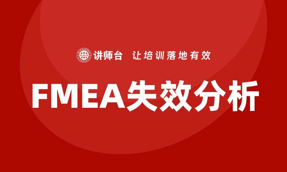 文章FMEA的失效分析：提升产品质量与安全的关键方法的缩略图