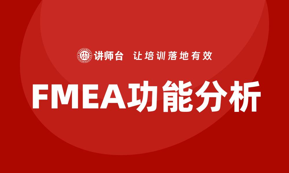文章FMEA的主要功能解析与应用实例分享的缩略图