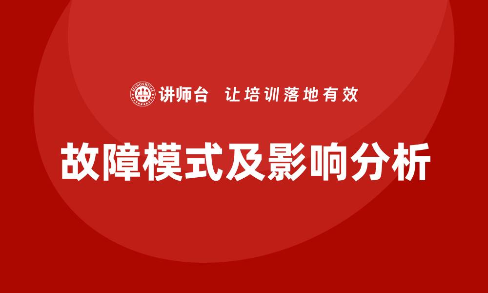 文章FMEA的主要功能与应用解析，助力风险管理的缩略图