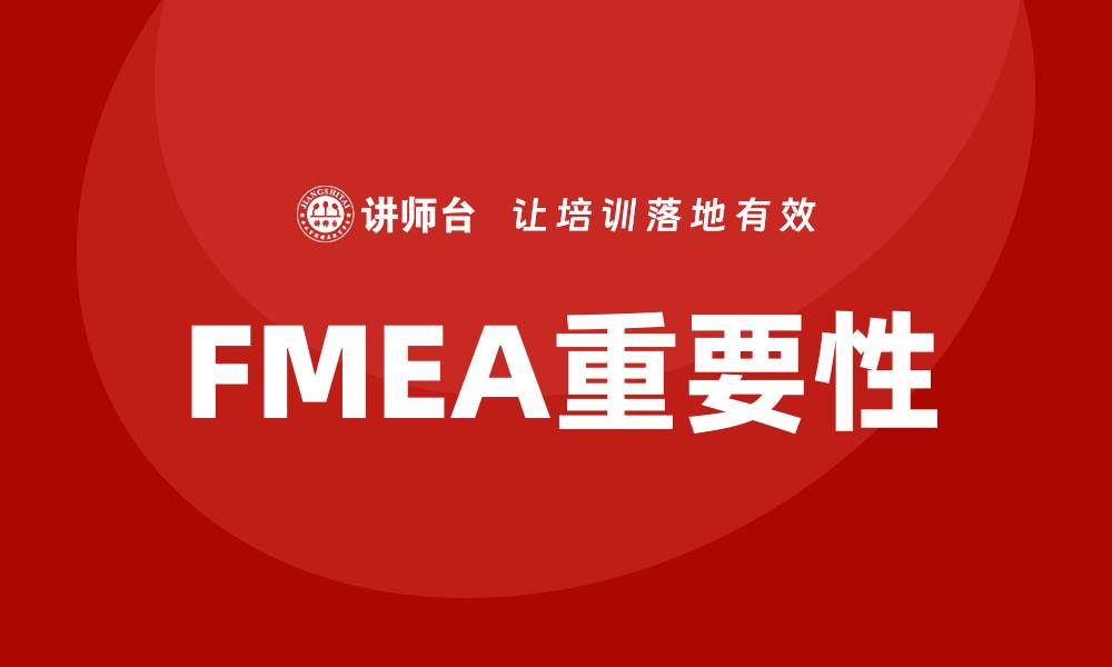 FMEA重要性