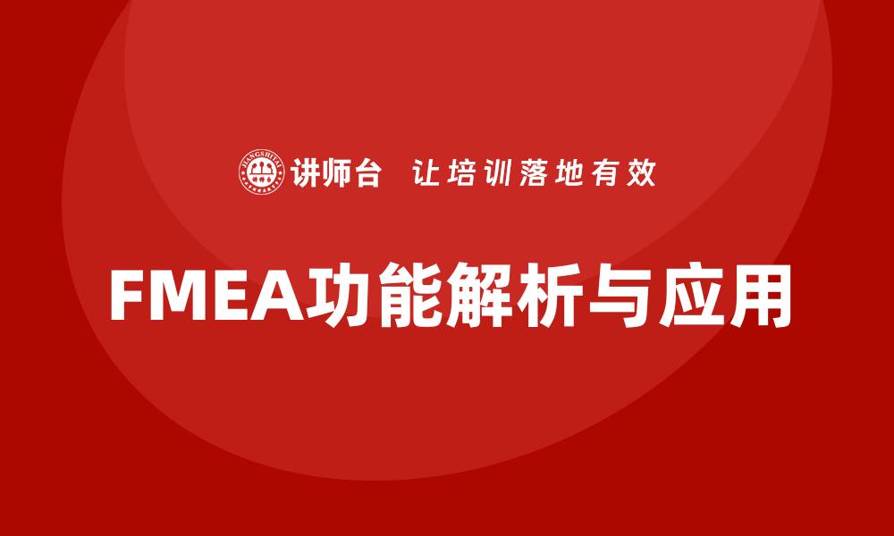 文章FMEA的主要功能解析与应用指南的缩略图