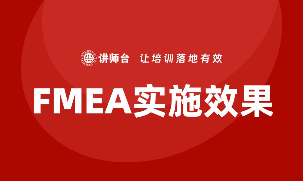 文章FMEA的作用：提升产品质量与可靠性的重要工具的缩略图