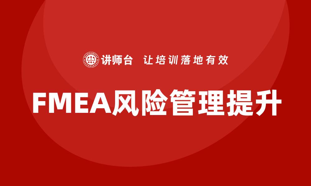 文章掌握FMEA第5版培训，提升风险管理能力的缩略图