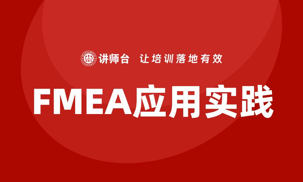 文章全面解析FMEA第五版中文应用与实践技巧的缩略图
