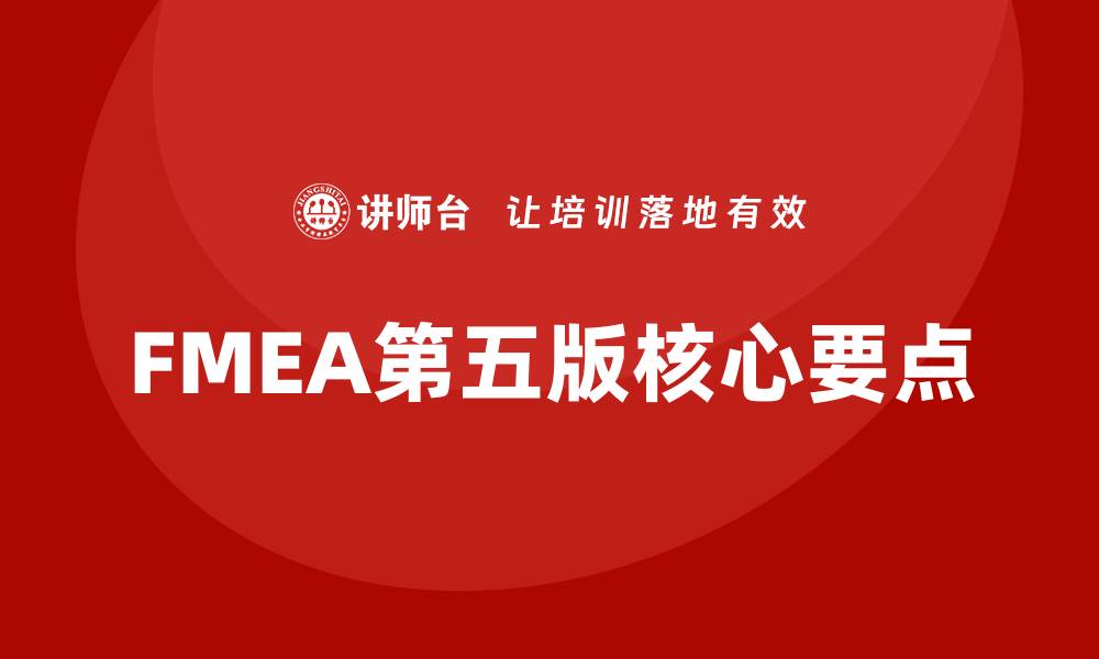文章深入解析FMEA第五版的核心要点与应用技巧的缩略图