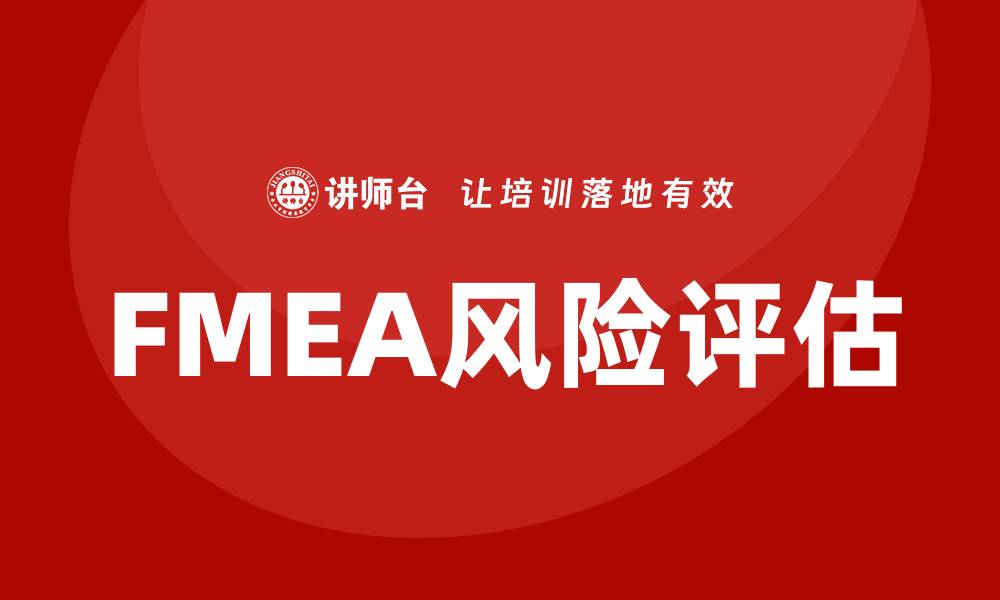 文章FMEA第五版中文解读与应用指南的缩略图