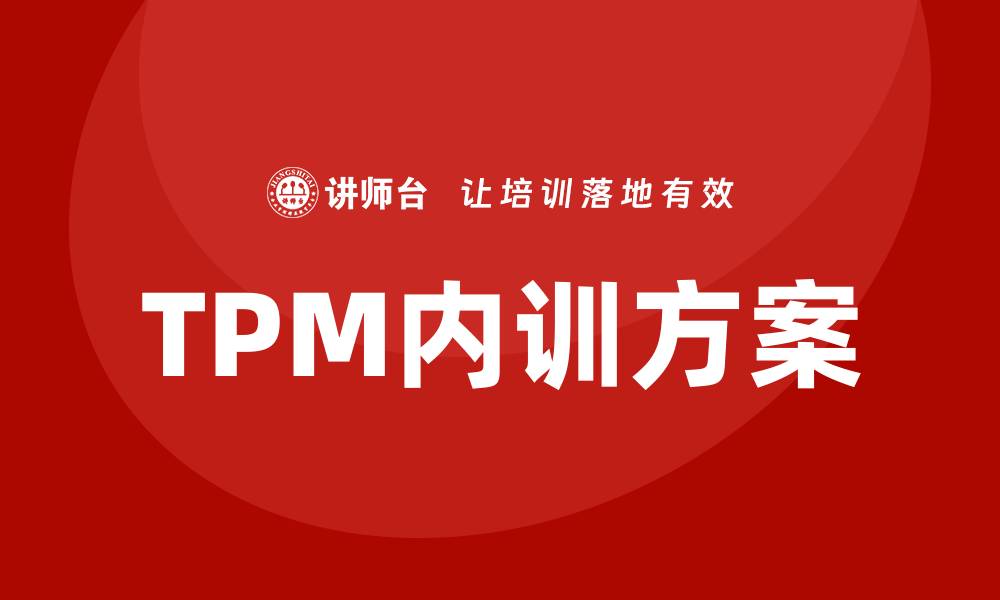 文章提升企业效能的TPM全面设备管理内训方案的缩略图