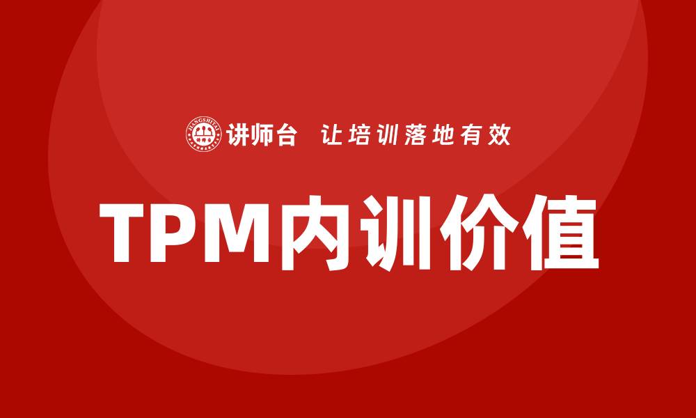 文章TPM全面设备管理企业内训的价值与实施策略的缩略图