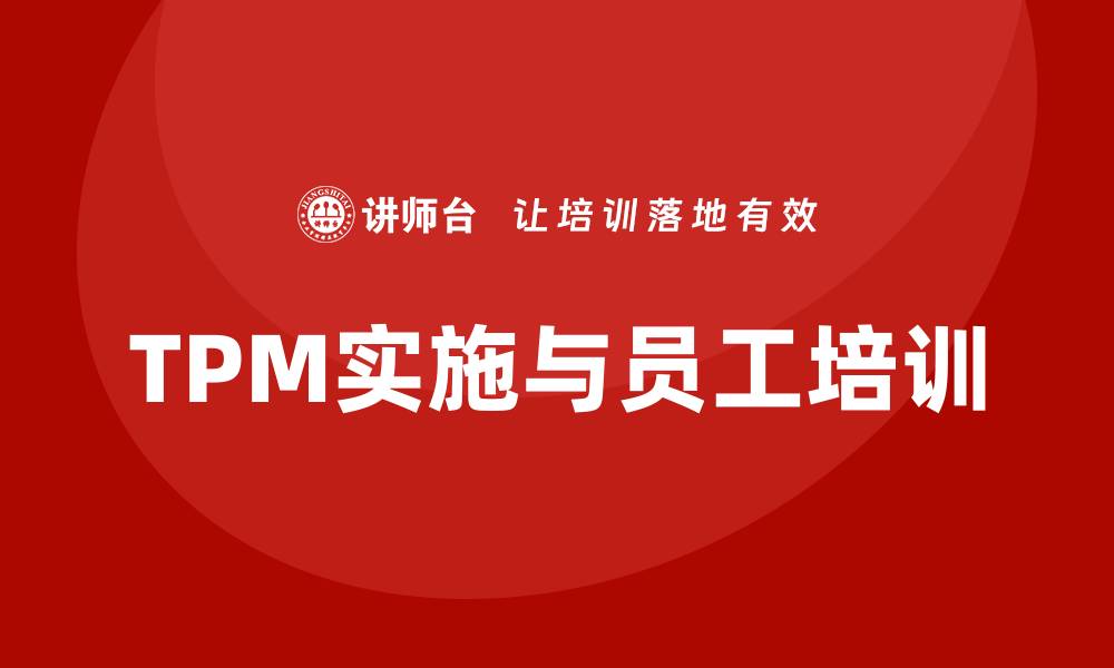 文章TPM全面生产设备管理提升企业效率与效益的缩略图