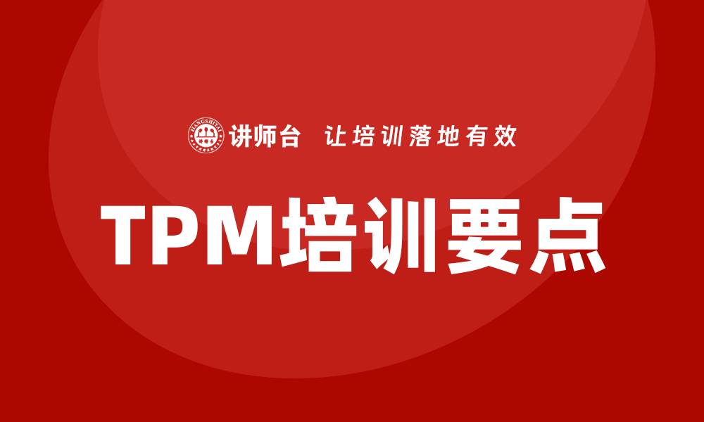 文章提升企业效能，掌握TPM全面设备管理培训要点的缩略图