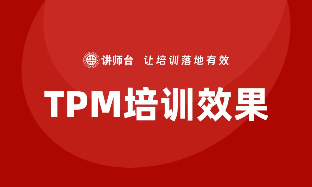 文章提升企业效率的TPM全面生产设备管理培训秘籍的缩略图