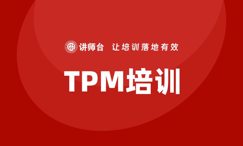 文章掌握TPM全面设备管理培训，提高企业运营效率的缩略图