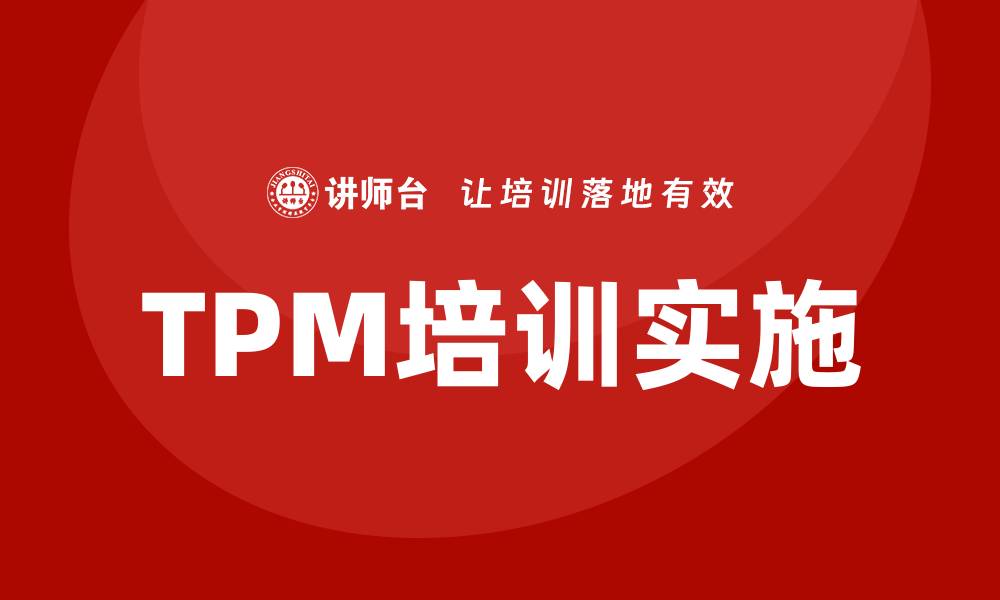文章提升企业效益的TPM全面生产设备管理培训指南的缩略图