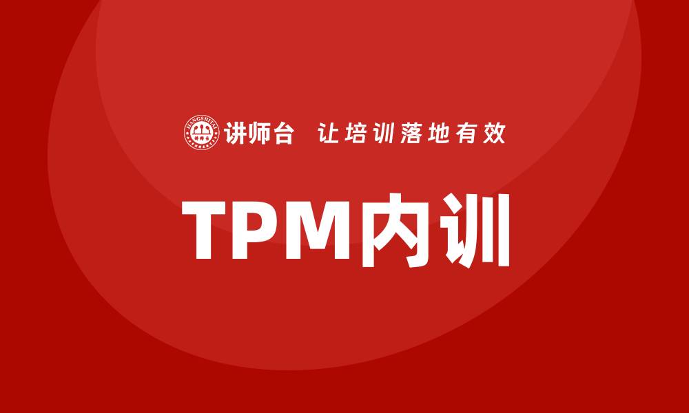 文章TPM全面生产设备管理企业内训提升效率与质量的缩略图