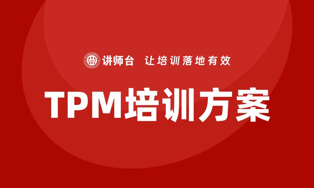文章提升效率的TPM全面生产设备管理企业培训方案解析的缩略图