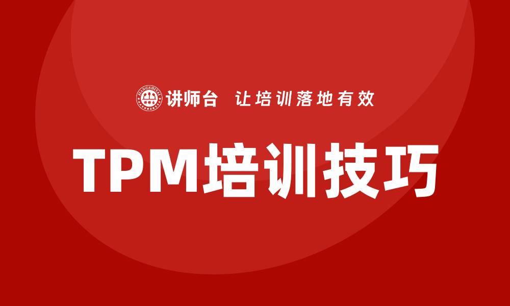 文章提升生产效率，掌握TPM全面生产设备管理培训技巧的缩略图