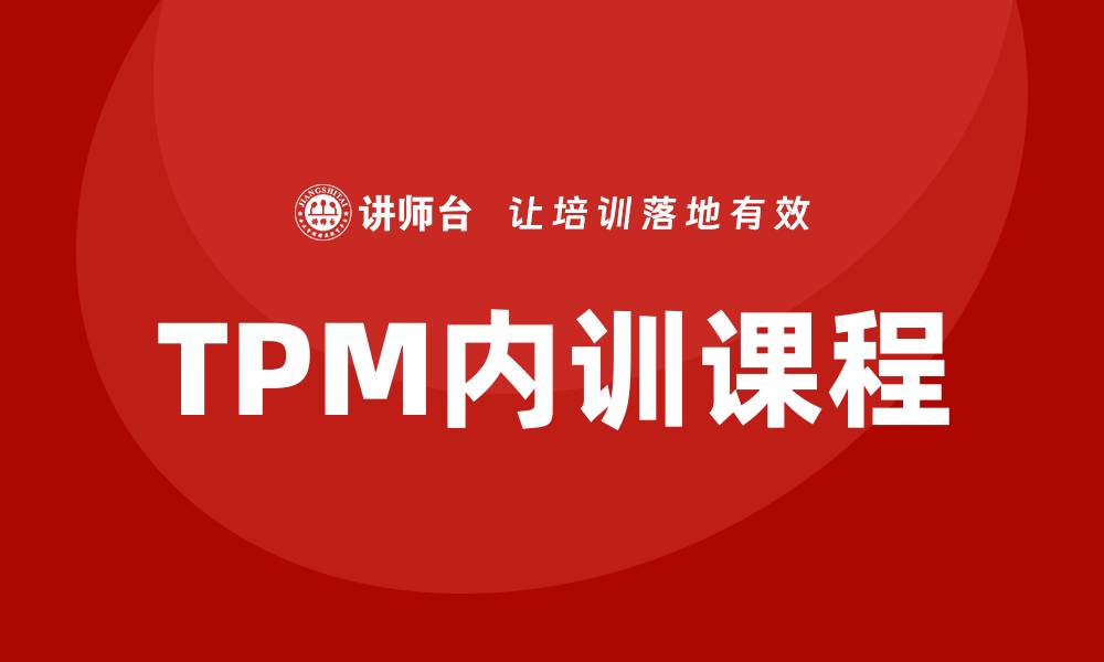 文章提升企业效益的TPM全面生产设备管理内训课程的缩略图