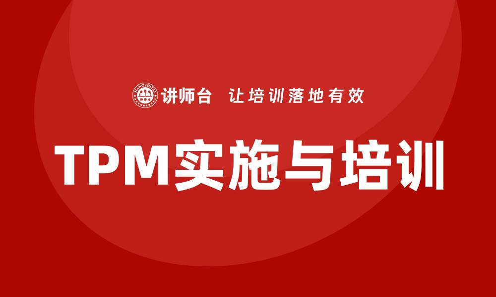 文章提升生产效率的方法：TPM全面生产设备管理企业培训解析的缩略图