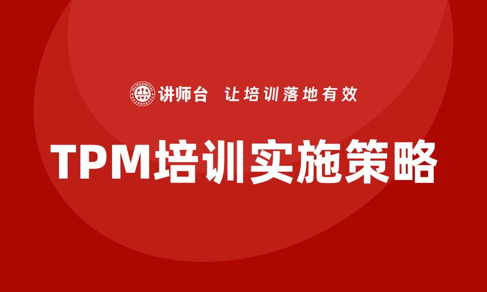 文章全面解析TPM全员设备提升企业管理效率的缩略图