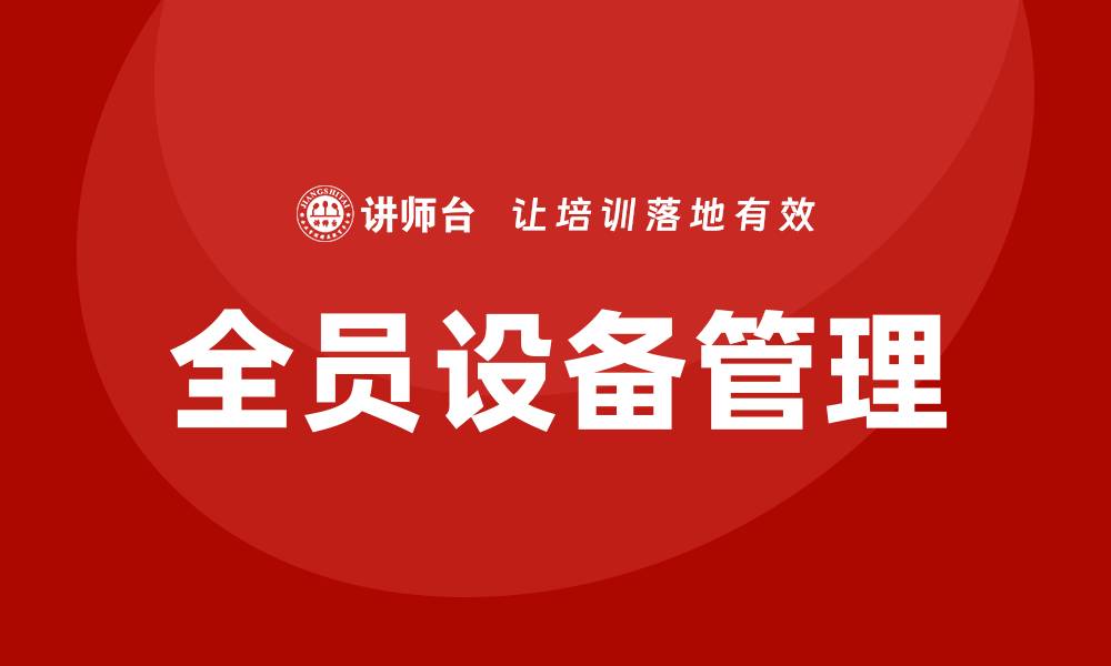 文章提升生产效率，TPM全员设备管理的关键策略的缩略图