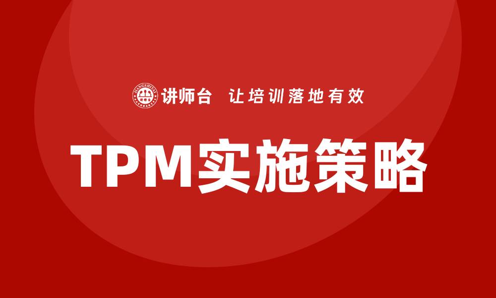 文章TPM全员设备管理提升企业生产效率的关键策略的缩略图