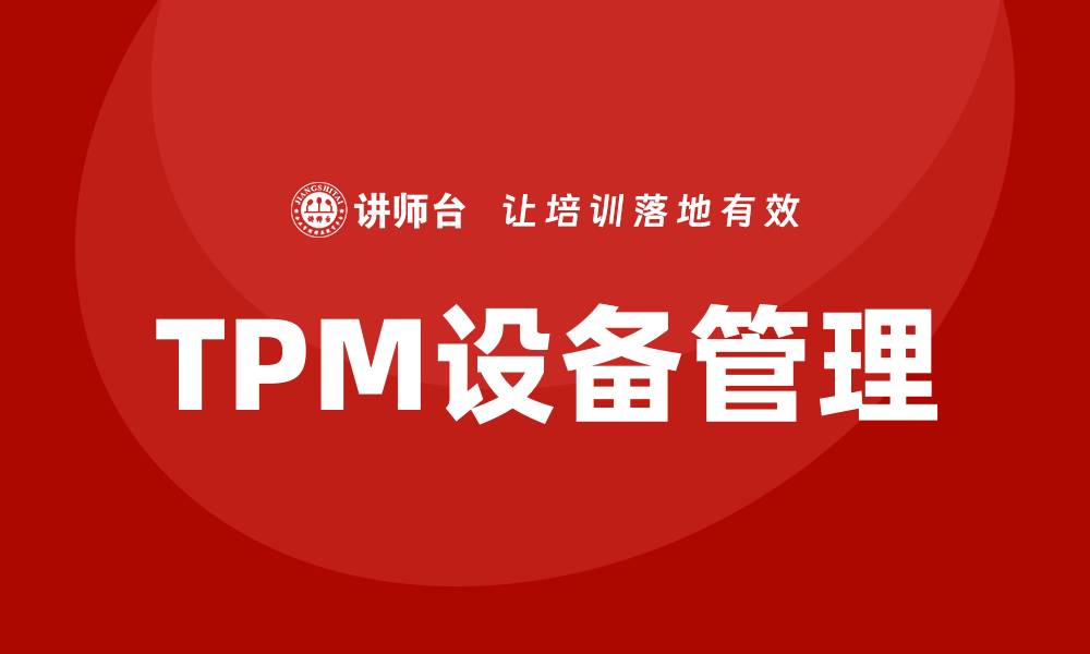 文章TPM全员设备管理助力企业提升生产效率的缩略图
