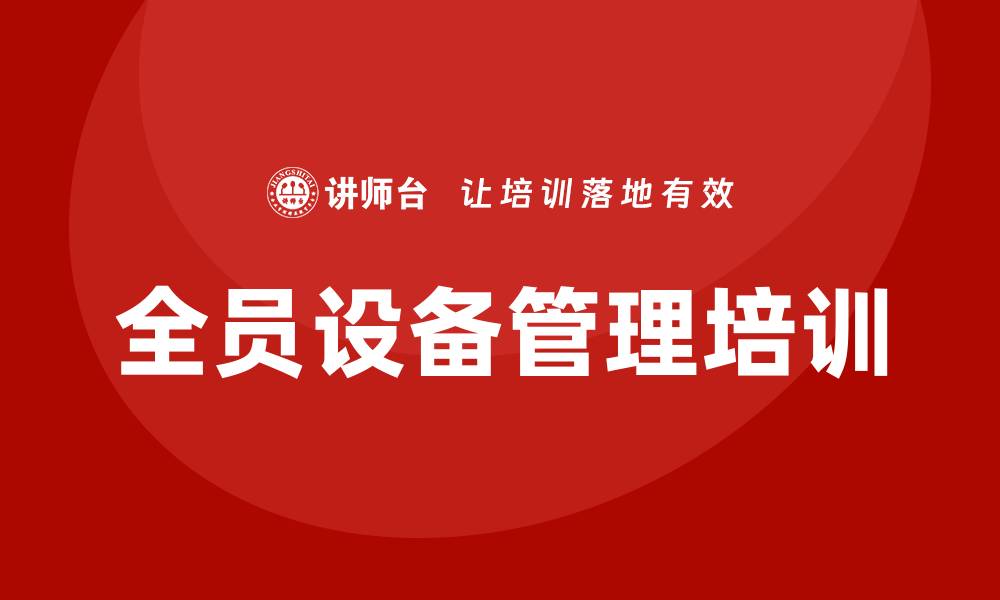文章提升设备管理效率的TPM全员设备管理培训攻略的缩略图