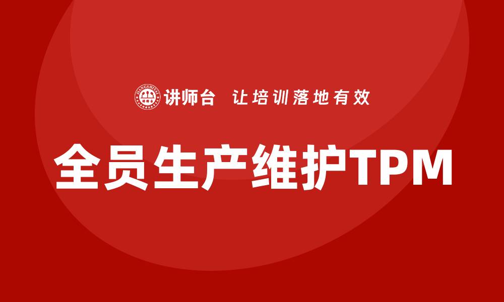 文章提升设备管理效率：TPM全员设备管理企业内训指南的缩略图