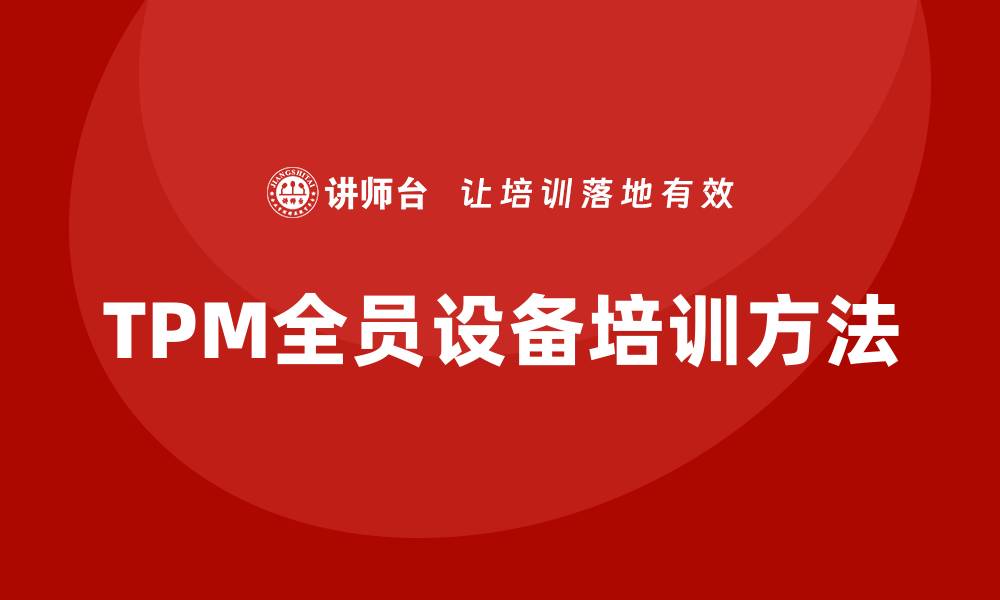 文章提升生产效率的TPM全员设备培训方法解析的缩略图