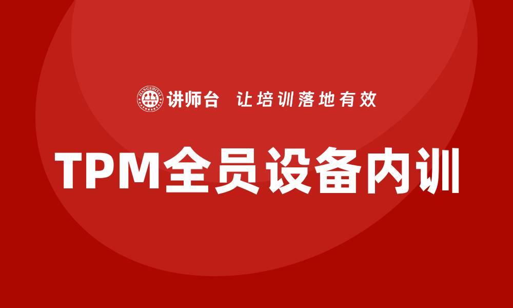 文章提升企业效率：TPM全员设备企业内训的重要性与实施策略的缩略图
