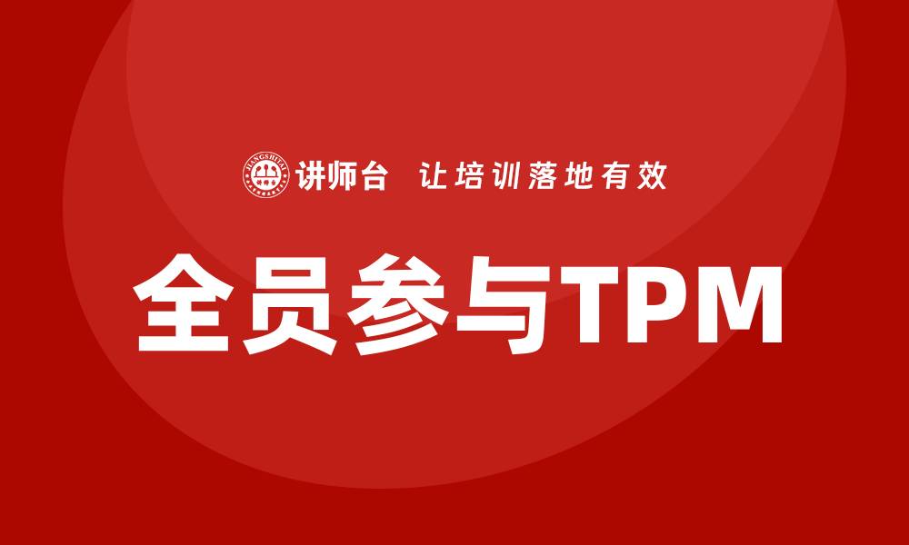 文章全员参与的TPM设备维护提升企业效率的缩略图